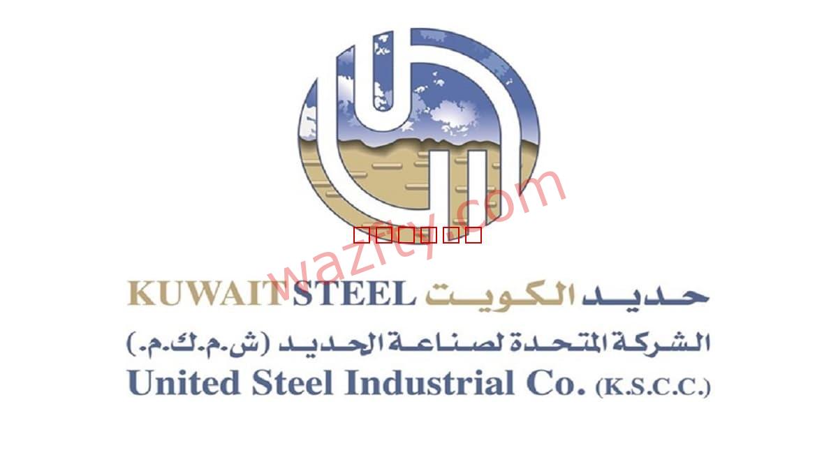 شركة حديد الكويت (Kuwait Steel) توفر 30 وظيفة شاغرة