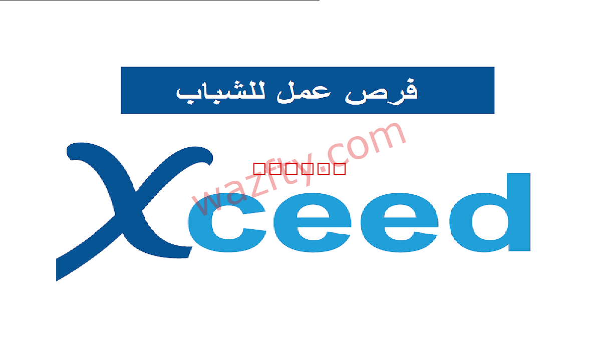 وظائف شركة اكسيد xceed في مصر لحديثي التخرج والخبرة