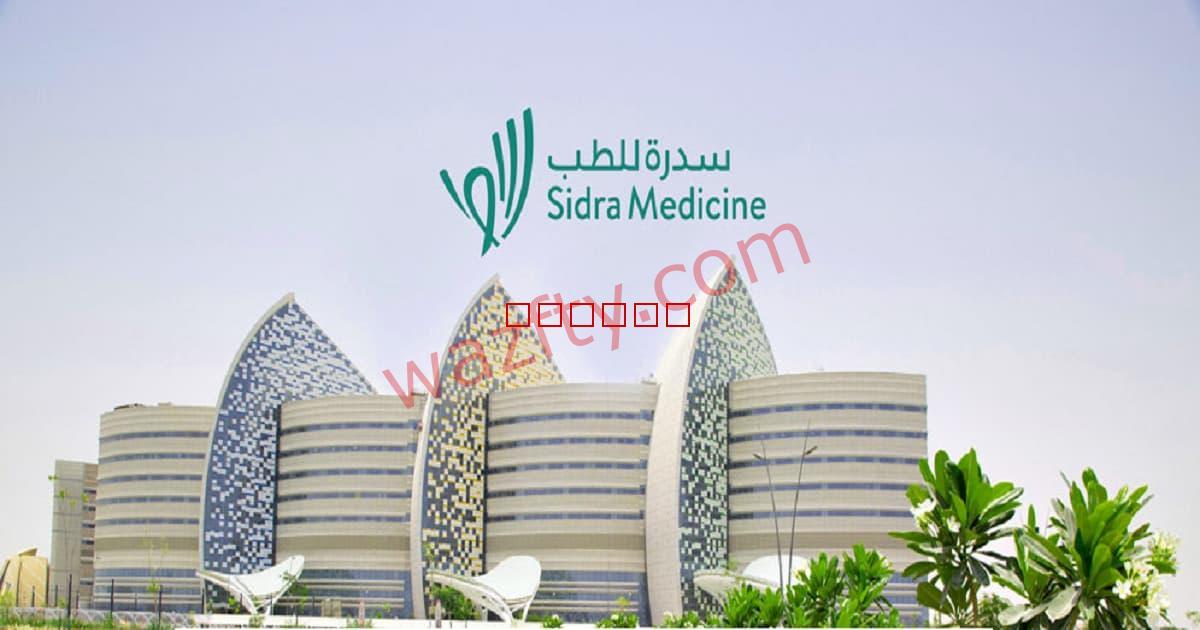 مستشفى سدرة للطب SIDRA HOSPITAL توفر وظائف في قطر