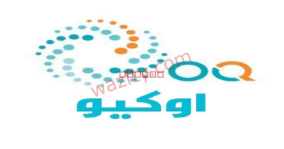 وظائف شركة اوكيو للبترول oq Petroleum في سلطنة عمان