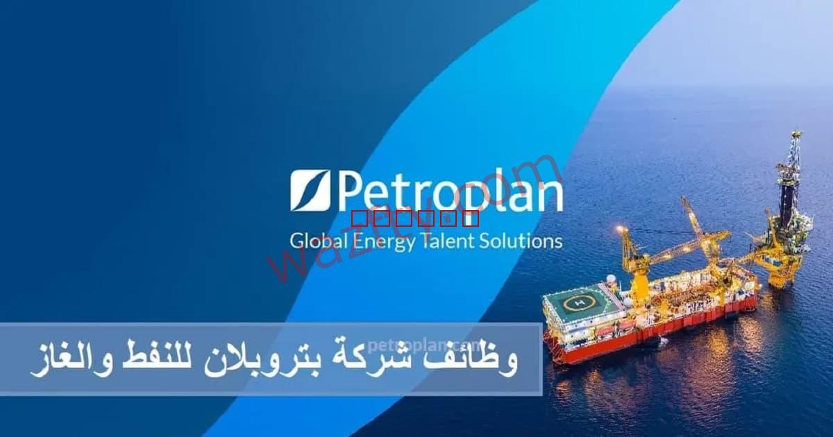 وظائف شركة بتروبلان للبترول Petroplan في سلطنة عمان