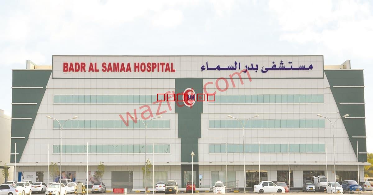 وظائف في مجموعة مستشفيات بدر السماء في سلطنة عمان
