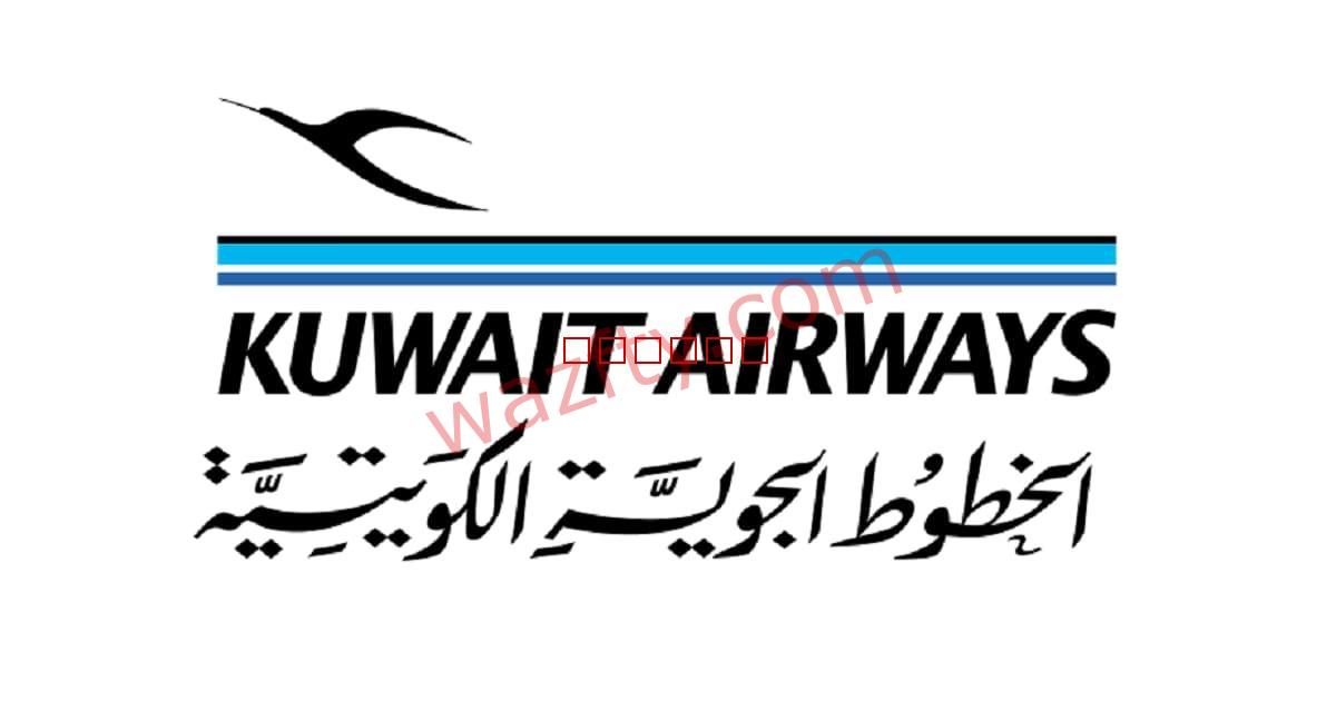الخطوط الجوية الكويتية توفر وظائف للجنسين في الكويت