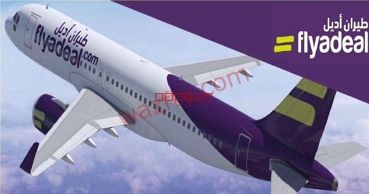 شركة طيران اديل توفر وظائف في جدة والرياض والدمام