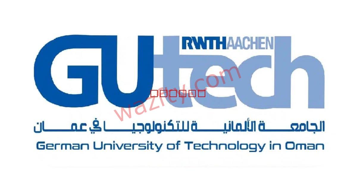 وظائف الجامعة الالمانية للتكنولوجيا في سلطنة عمان