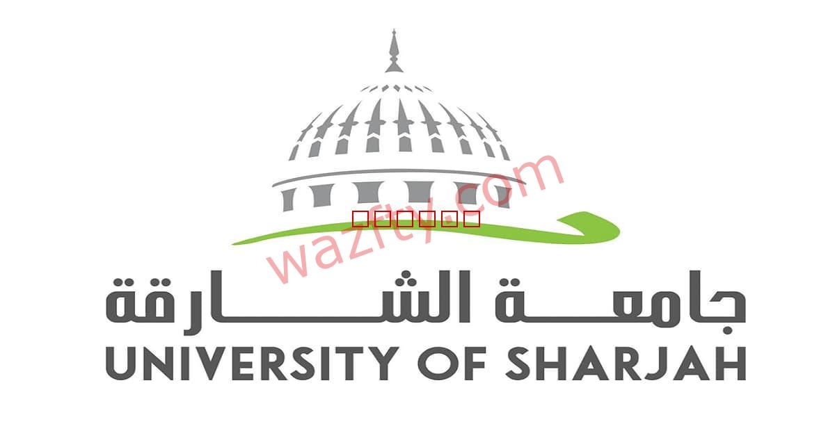 وظائف جامعة الشارقة University Sharjah في الإمارات