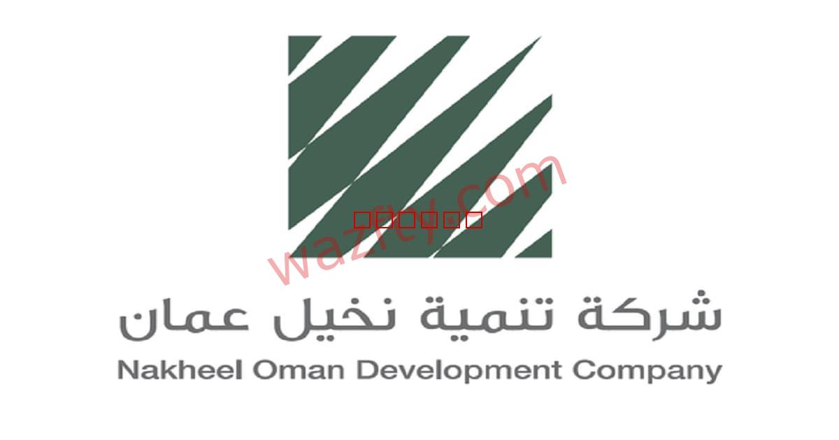 وظائف شركة تنمية نخيل عمان Oman palm في سلطنة عمان