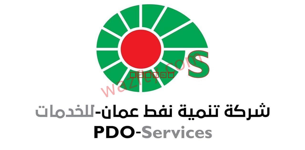 وظائف شركة تنمية نفط عمان ( PDO ) في سلطنة عمان