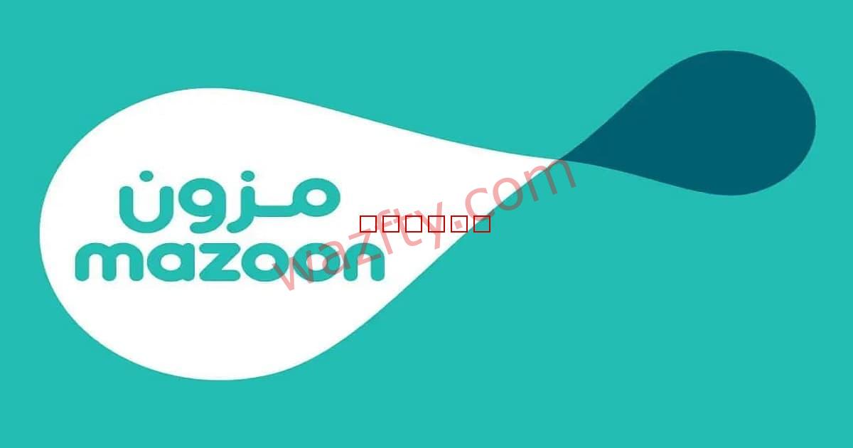 وظائف شركة مزون للالبان Mazoon Dairy في سلطنة عمان