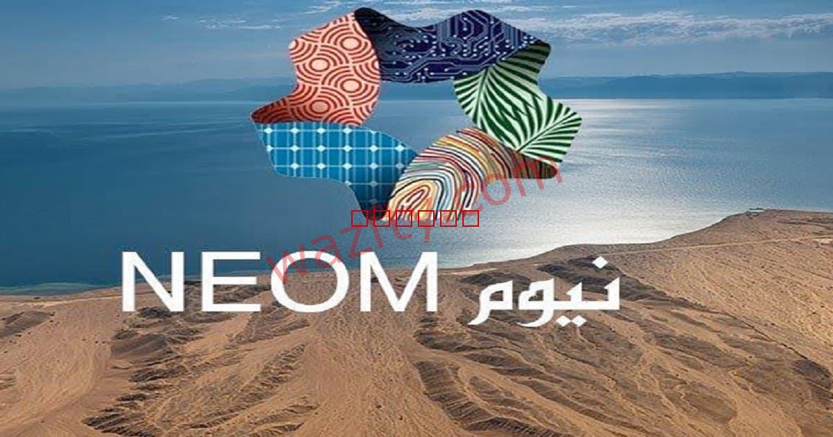 وظائف شركة نيوم السعودية NEOM لحملة كافة المؤهلات