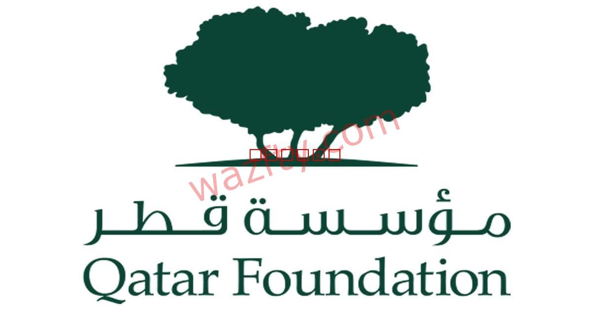 وظائف في مؤسسة قطر للتربية والعلوم وتنمية المجتمع
