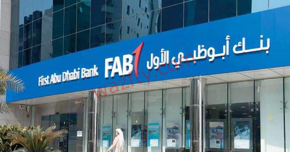 بنك ابوظبي الأول (FAB) يوفر وظائف شاغرة في الإمارات