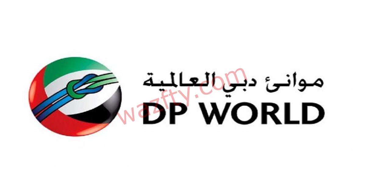 موانئ دبي العالمية Dp world توفر وظائف في الإمارات