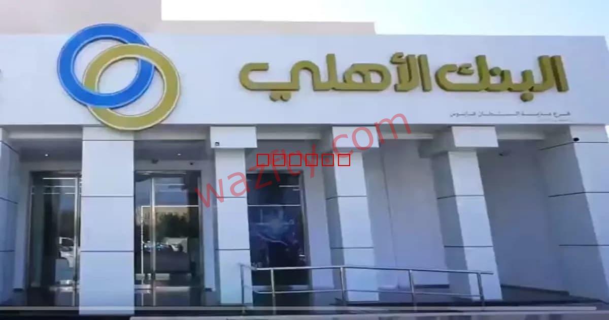 وظائف البنك الاهلي العماني للجنسين في سلطنة عمان