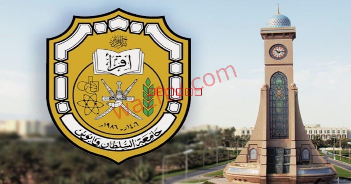 وظائف جامعة السلطان قابوس للجنسين في سلطنة عمان