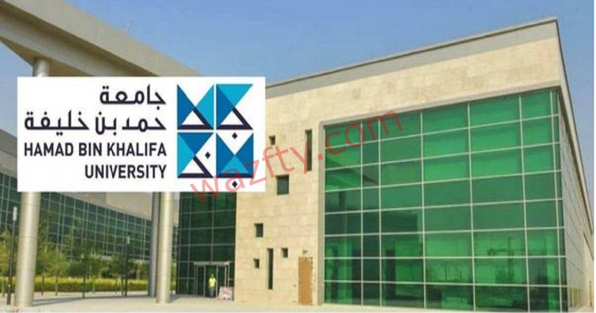 وظائف جامعة حمد بن خليفة (HBKU) للجنسين في قطر