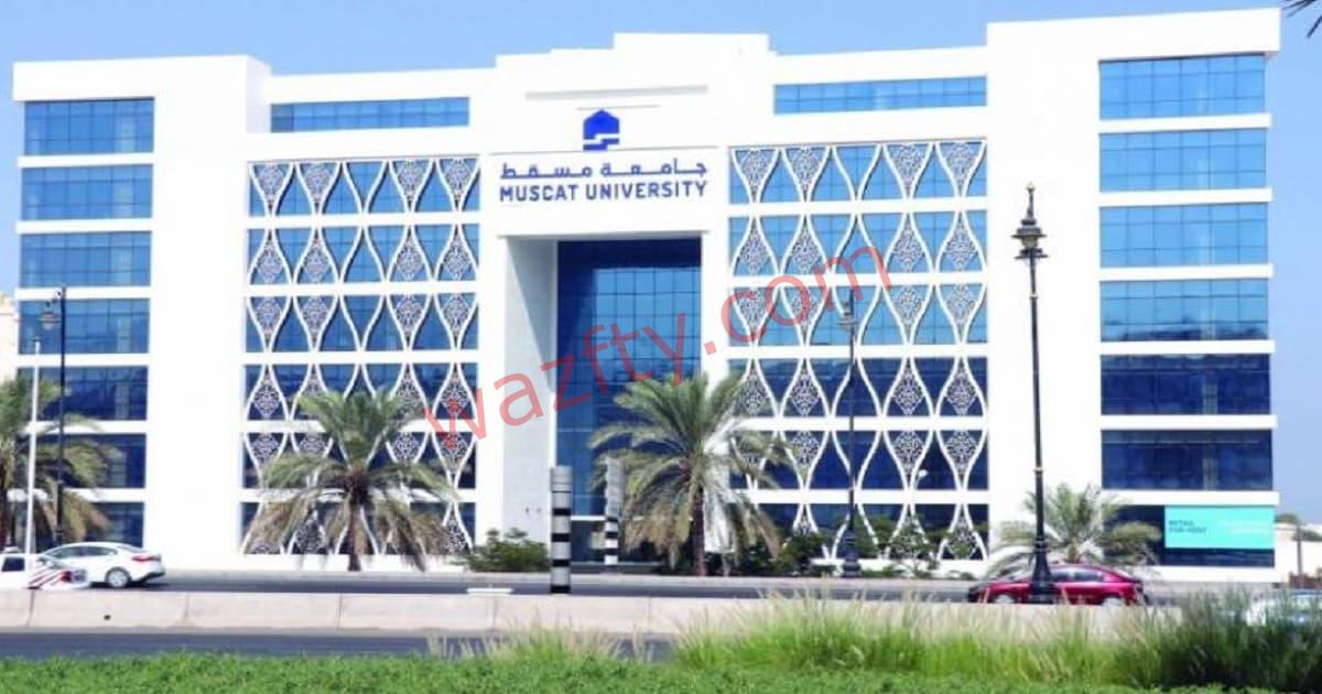 جامعة مسقط توفر وظائف أكاديمية وإدارية بسلطنة عمان