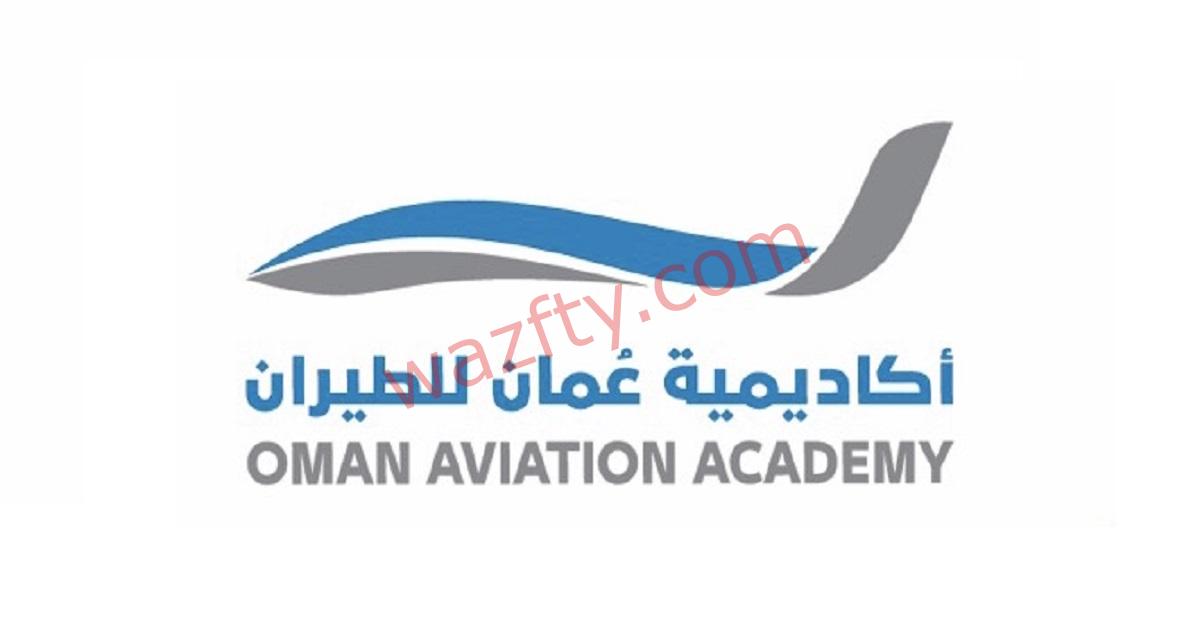 وظائف اكاديمية عمان للطيران ( oaa ) في سلطنة عمان