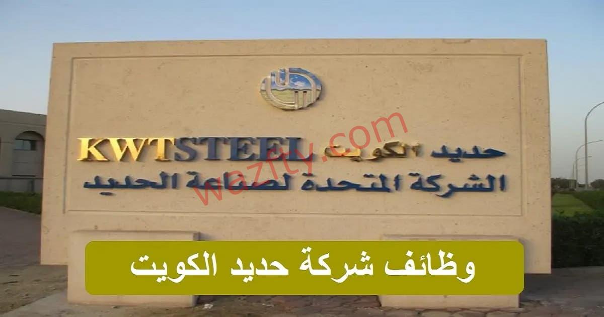 وظائف شركة حديد الكويت ( Kuwait Steel ) في الكويت