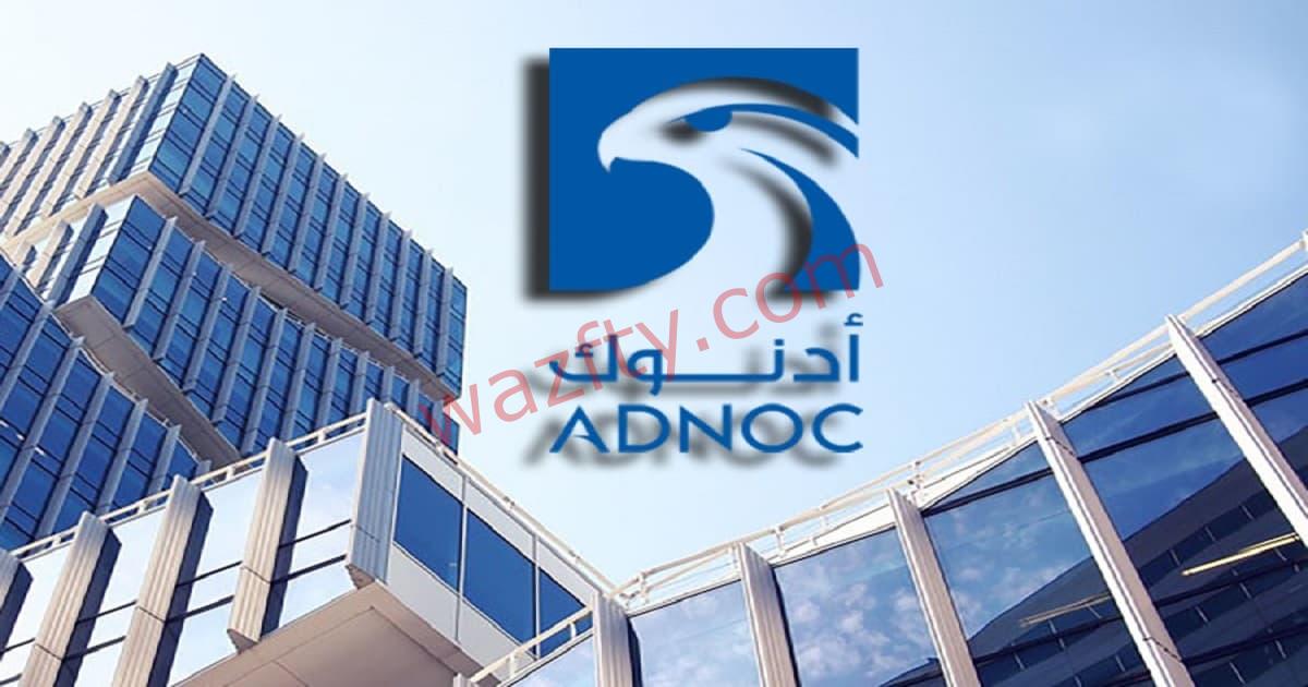 شركة ادنوك للبترول (ADNOC) توفر وظائف في الإمارات