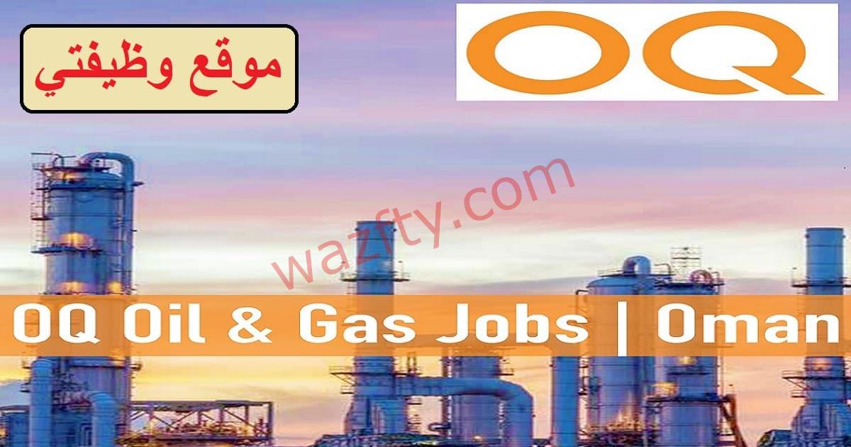 شركة اوكيو للبترول (oq) توفر وظائف في سلطنة عمان