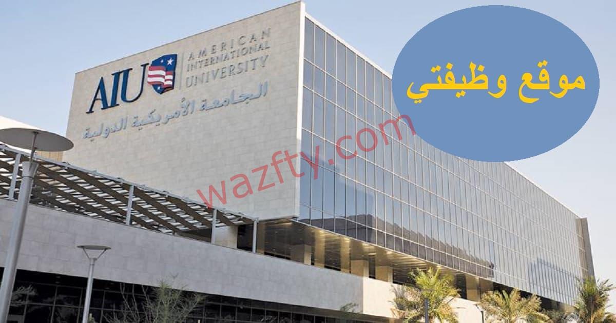 وظائف الجامعة الامريكية الدولية (AIU) في الكويت