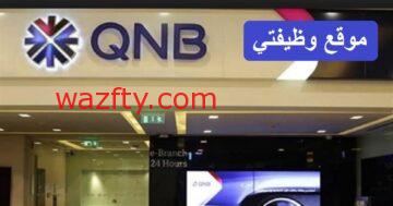 بنك قطر الوطني QNB يوفر وظائف شاغرة للجنسين في قطر