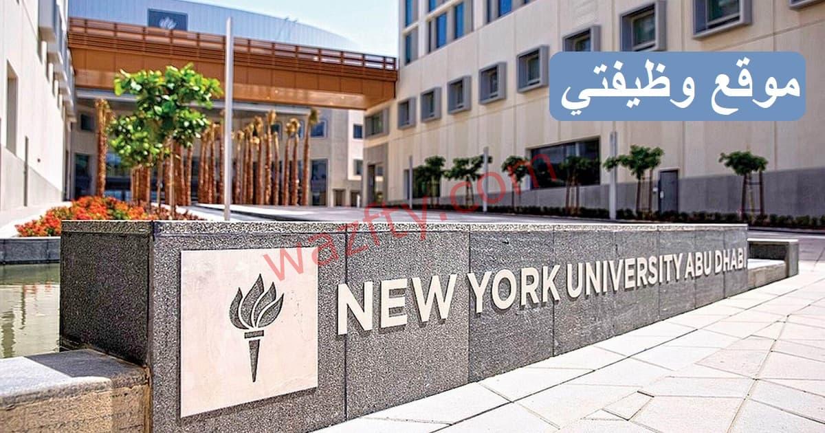 جامعة نيويورك ابوظبي (nyu) توفر وظائف للجنسين في الإمارات