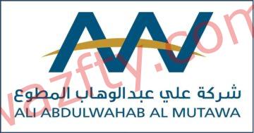 شركة علي عبدالوهاب المطوع توفر وظائف في الكويت