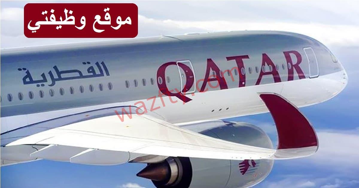 وظائف الخطوط الجوية القطرية للرجال والنساء في قطر