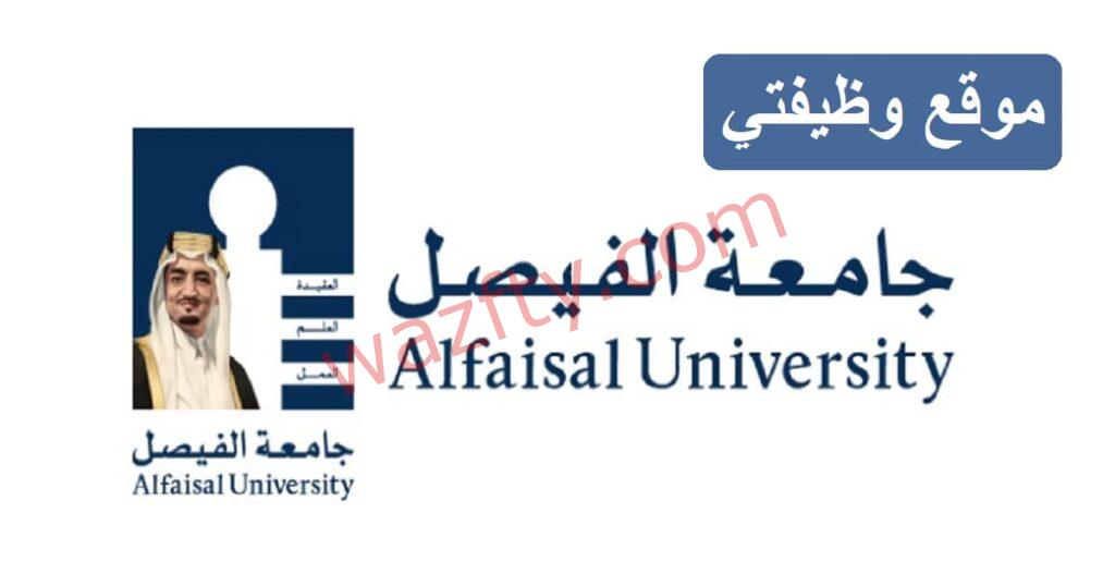 وظائف جامعة الفيصل