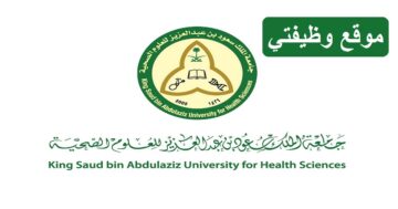 وظائف جامعة الملك سعود بن عبدالعزيز للعلوم الصحية