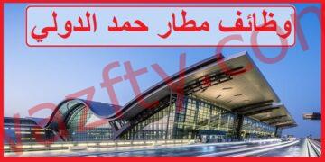 مطار حمد الدولي يوفر وظائف لجميع الجنسيات في قطر