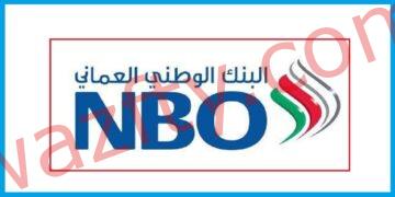 وظائف في البنك الوطني العماني NBO في سلطنة عمان