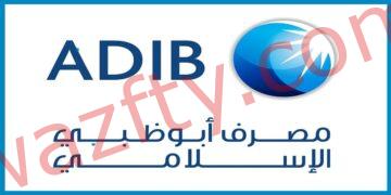 وظائف مصرف أبوظبي الإسلامي (ADIB) للجنسين في ابوظبي
