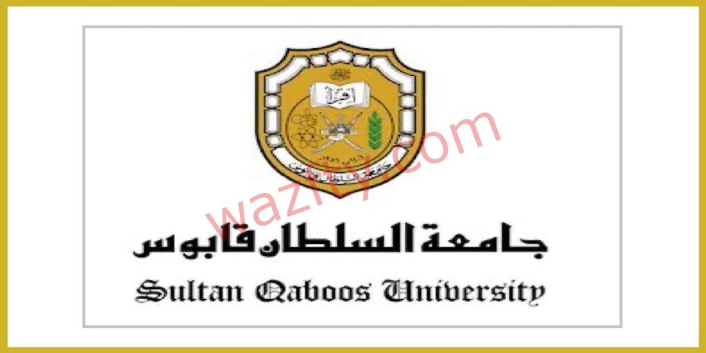 جامعة السلطان قابوس وظائف
