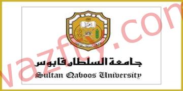 إعلان جامعة السلطان قابوس وظائف أكاديمية وإدارية شاغرة