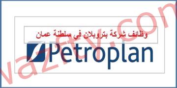 شركة بتروبلان للبترول تعلن وظائف شاغرة في سلطنة عمان