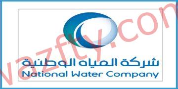 وظائف شركة المياه الوطنية NWC في الرياض والقصيم