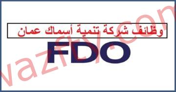 وظائف شركة تنمية أسماك عمان (FDO) في سلطنة عمان